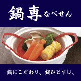 鍋専