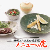メニューの虎